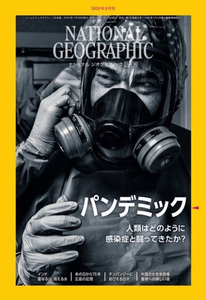 ナショナル ジオグラフィック日本版 2020年8月号 (発売日2020年07月30日) 表紙