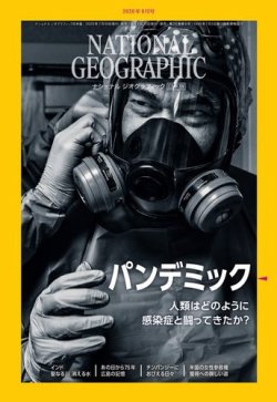 ナショナル ジオグラフィック日本版 2020年8月号 (発売日2020年07月30