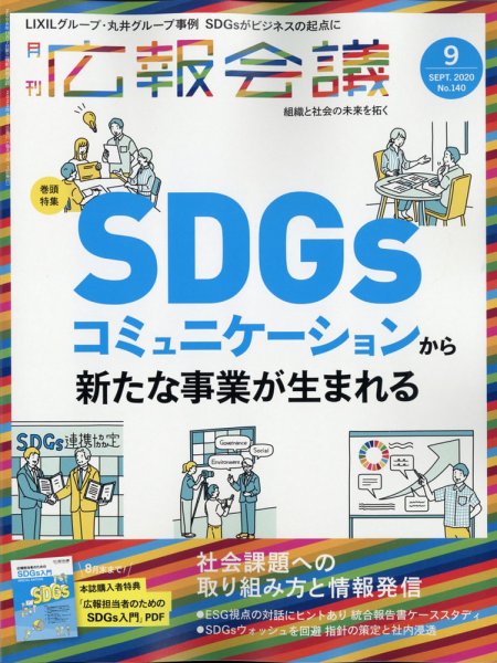 広報会議 2020年9月号 (発売日2020年08月01日) 表紙