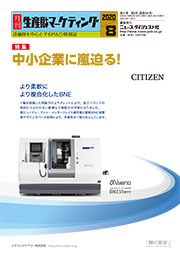 月刊生産財マーケティング (2020年7月号) 月刊生産財マーケティング 2020年8月号 (発売日2020年08月01日