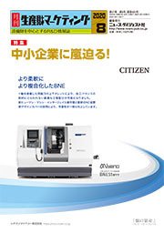 月刊生産財マーケティング 2020年8月号 (発売日2020年08月01日) 表紙