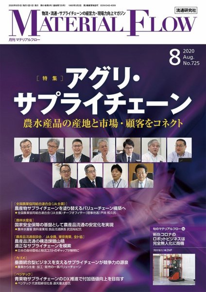 月刊マテリアルフロー 2020年8月号 (発売日2020年08月01日) 表紙