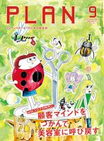 美容の経営プラン 2020年9月号 (発売日2020年08月01日) 表紙