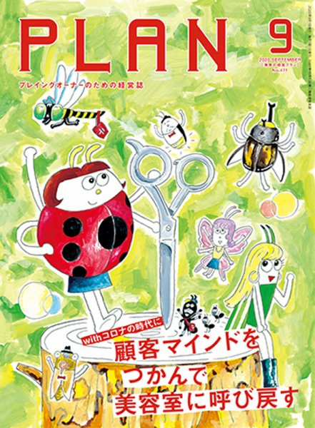 美容の経営プラン 2020年9月号 (発売日2020年08月01日) 表紙