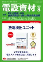 月刊電設資材 8月号 表紙