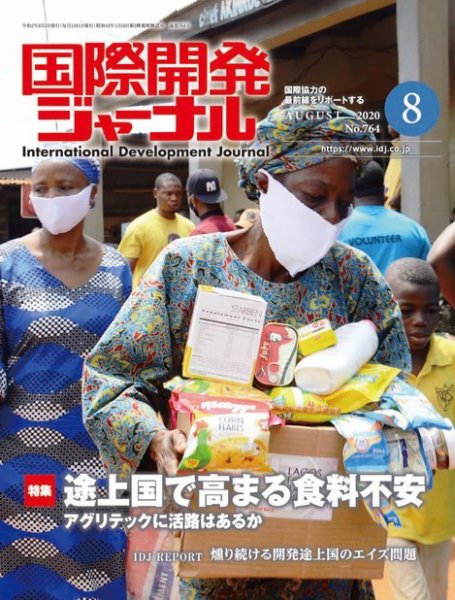 国際開発ジャーナル No.764 (発売日2020年08月01日) 表紙