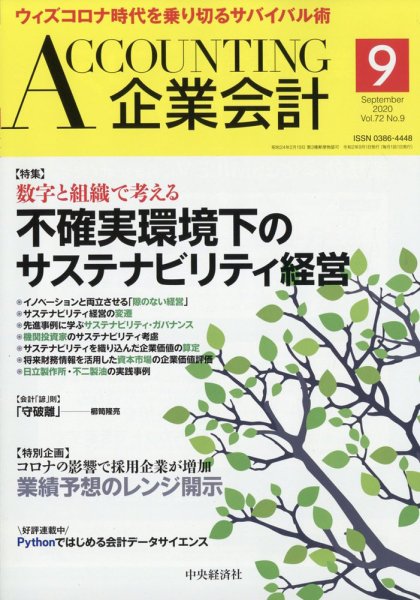 企業会計 2020年9月号 (発売日2020年08月04日) 表紙