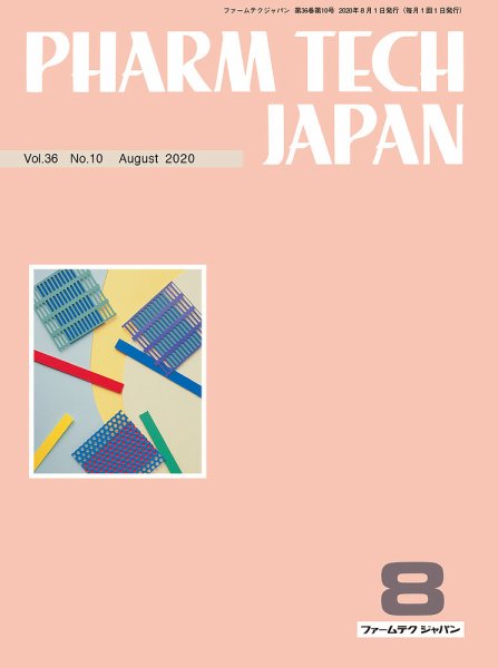 PHARM TECH JAPAN（ファームテクジャパン） Vol.36 No.10 (発売日2020年08月01日) 表紙