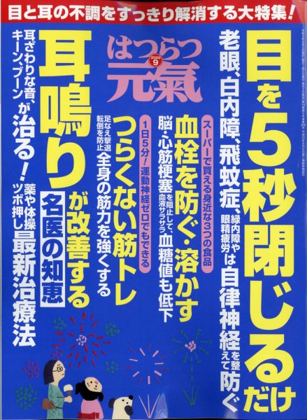 はつらつ元気 2020年9月号 (発売日2020年07月31日) 表紙