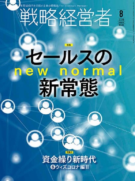 戦略経営者 No.406 ８月号 (発売日2020年08月01日) 表紙