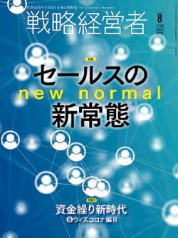 戦略経営者 No.406 ８月号 (発売日2020年08月01日) 表紙