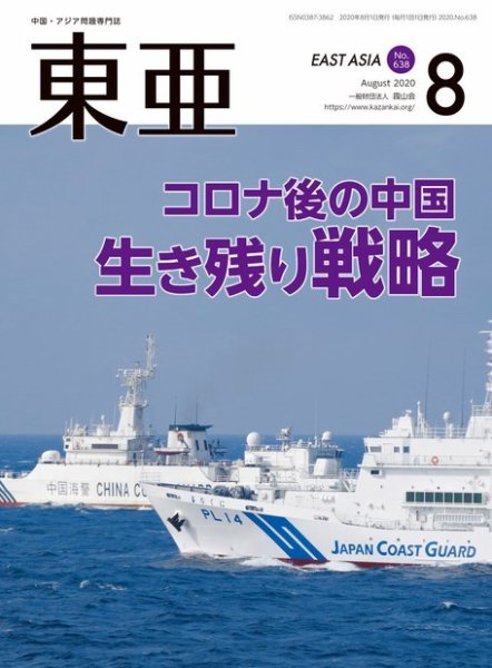 東亜 2020年8月号 (発売日2020年08月01日) 表紙