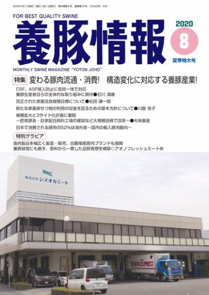 月刊養豚情報 2020年08月01日発売号 表紙