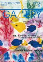 月刊ギャラリー 2020年8月号 (発売日2020年08月01日) 表紙
