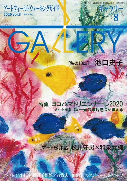 月刊ギャラリー 2020年8月号 (発売日2020年08月01日) 表紙