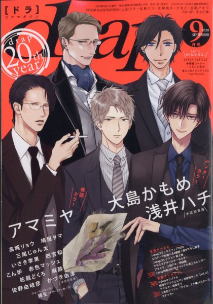 drap（ドラ） 2020年9月号 (発売日2020年07月31日) 表紙
