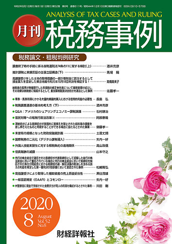税務事例 年8月号 発売日年08月01日 雑誌 定期購読の予約はfujisan