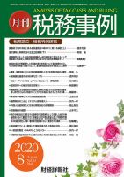 税務事例 2020年8月号 (発売日2020年08月01日) 表紙