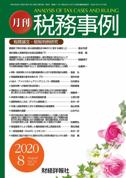 税務事例 2020年8月号 (発売日2020年08月01日) 表紙