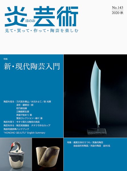 炎芸術 143号 (発売日2020年08月01日) 表紙
