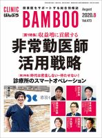 クリニックばんぶう 2020年8月号 (発売日2020年08月01日) 表紙