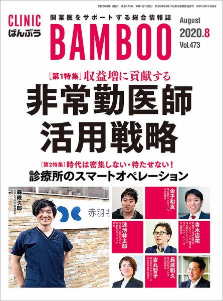 クリニックばんぶう 2020年8月号 (発売日2020年08月01日) 表紙
