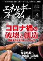 エネルギーフォーラム 2020年8月号 表紙