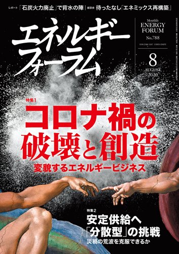 エネルギーフォーラム 2020年8月号 (発売日2020年08月01日) 表紙