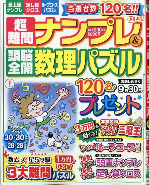 超難問ナンプレ＆頭脳全開数理パズル 2020年9月号 (発売日2020年07月31日) 表紙