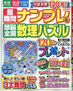 超難問ナンプレ 頭脳全開数理パズル 年9月号 発売日年07月31日 雑誌 定期購読の予約はfujisan