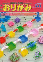 月刊おりがみ 541号 表紙