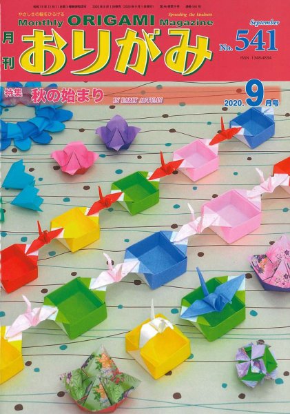 月刊おりがみ 541号 (発売日2020年08月01日) 表紙