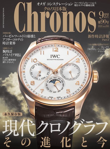 クロノス日本版 第90号 (発売日2020年08月03日) 表紙