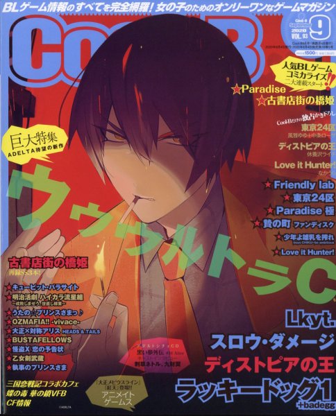 Cool-B  極 2020年9月号 (発売日2020年08月04日) 表紙