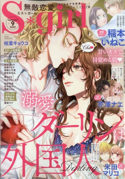 無敵恋愛S･girl (エスガール)DX 2020年9月号 (発売日2020年07月29日) 表紙