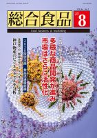 総合食品 2020年8月号 表紙