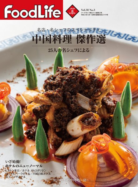 FoodLife（フードライフ） 2020年8月号 (発売日2020年08月01日) 表紙