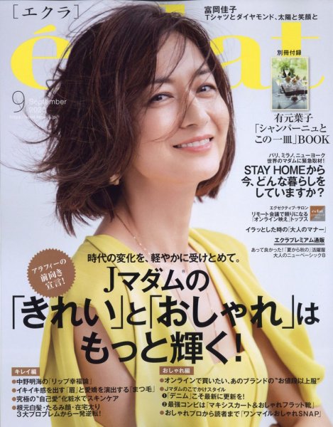 eclat（エクラ） 2020年9月号 (発売日2020年07月31日) 表紙