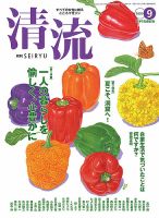清流 ９月号 表紙