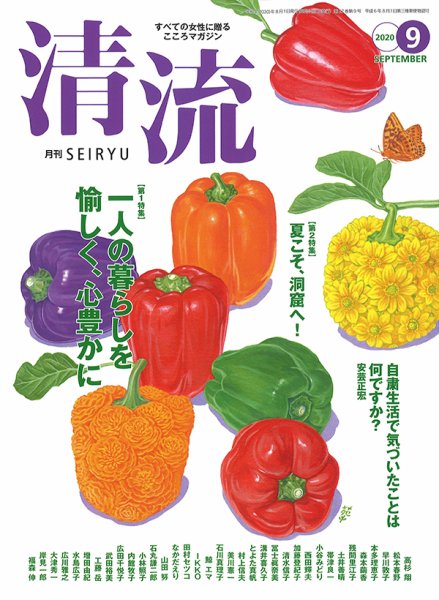 清流 ９月号 (発売日2020年08月01日) 表紙