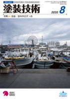 塗装技術 2020年8月号 表紙
