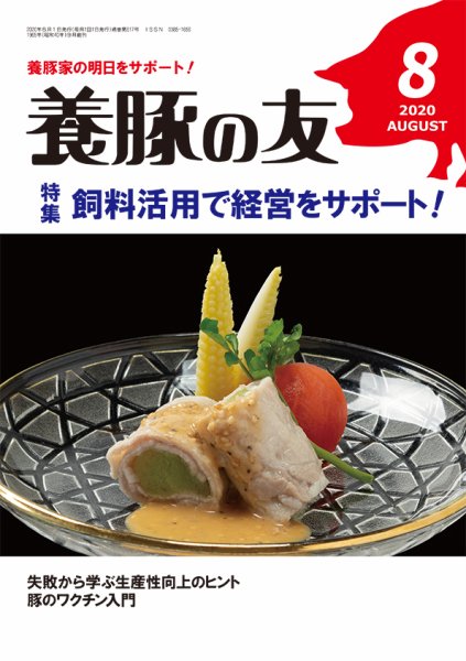 養豚の友 8月号 (発売日2020年08月01日) 表紙