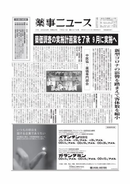 薬事ニュース 2020/07/31 (発売日2020年07月31日) 表紙