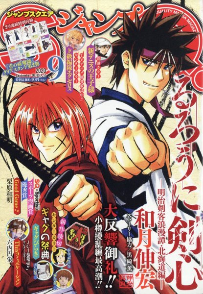 ジャンプ SQ. （スクエア） 2020年9月号 (発売日2020年08月04日) 表紙