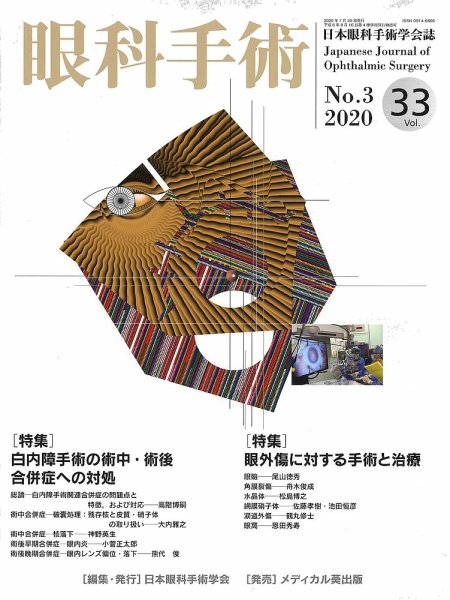 眼科手術 Vol.33 No.3 (発売日2020年07月30日) 表紙