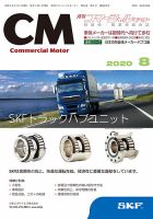 コマーシャルモーター ８月号 (発売日2020年08月01日) 表紙