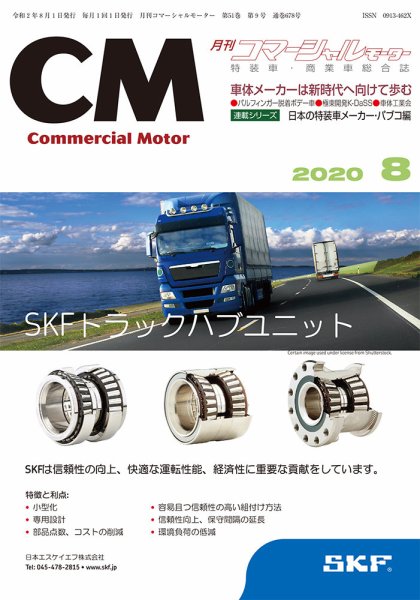 コマーシャルモーター ８月号 (発売日2020年08月01日) 表紙