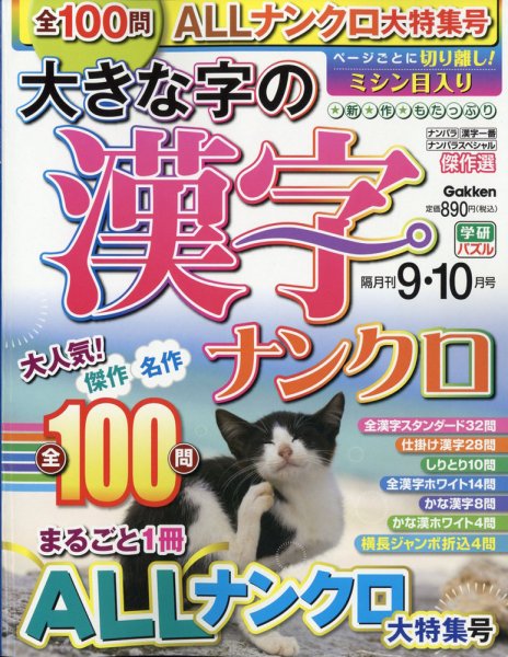 大きな字の漢字ナンクロ 2020年9月号 (発売日2020年07月31日) 表紙