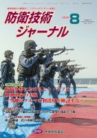 防衛技術ジャーナル 8月号 表紙