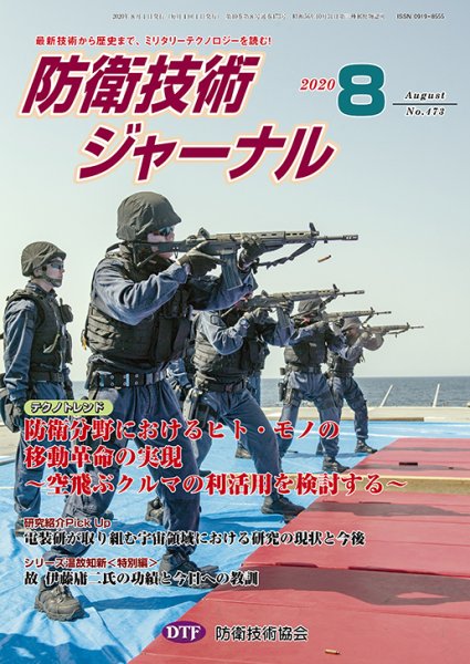 防衛技術ジャーナル 8月号 (発売日2020年08月01日) 表紙